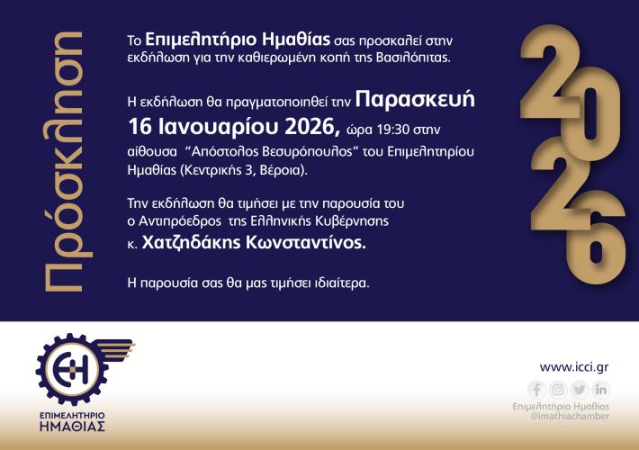 ΠΡΟΣΚΛΗΣΗ - ΒΑΣΙΛΟΠΙΤΑ